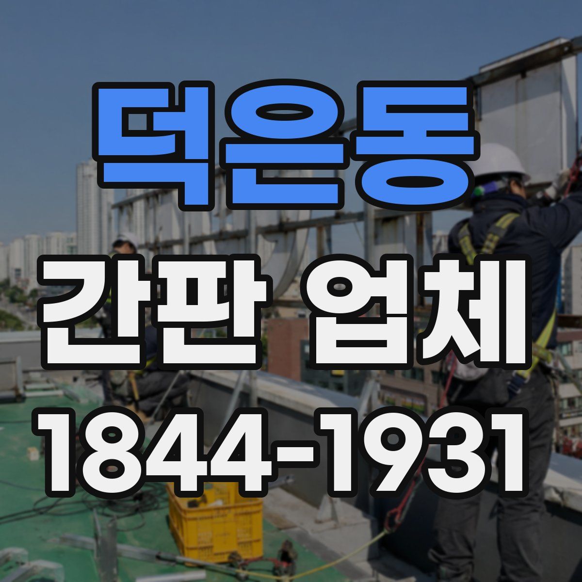 덕은동 간판 업체