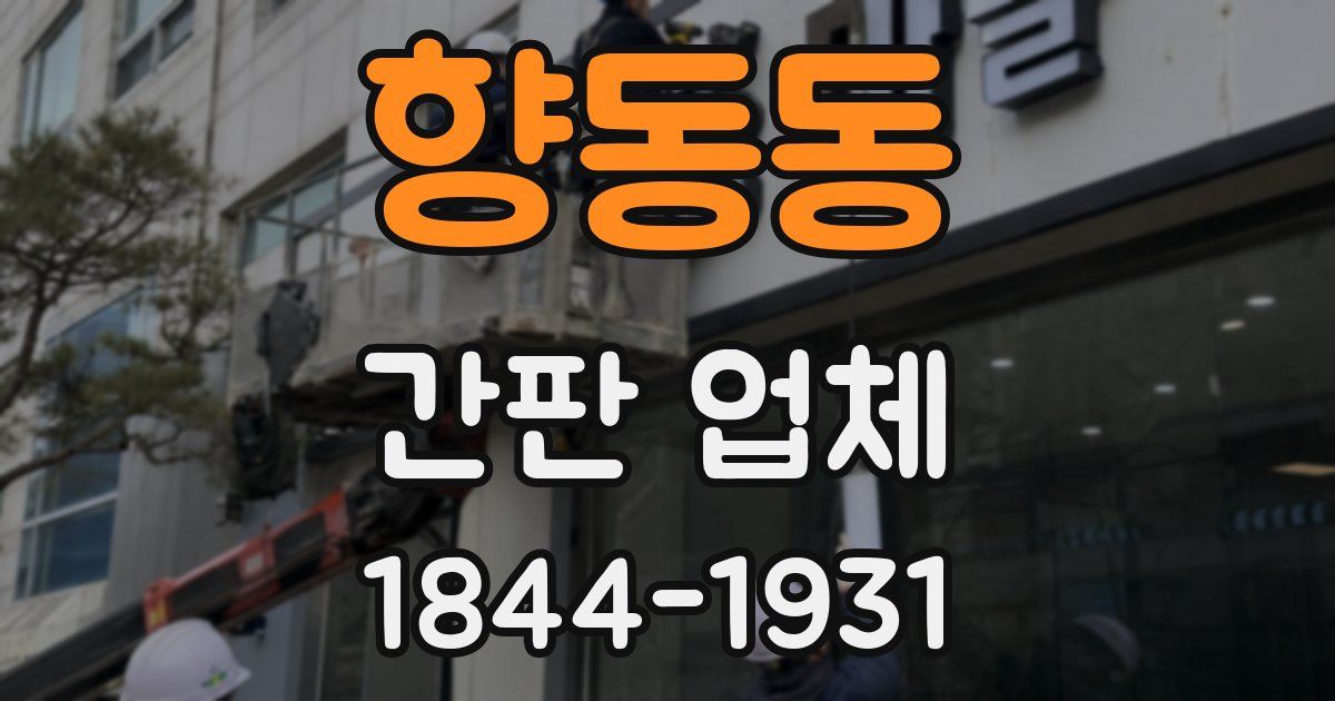 향동동 간판 업체