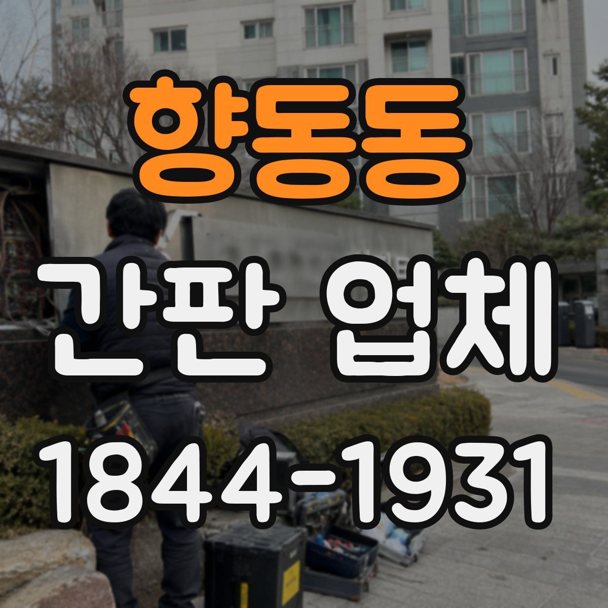 향동동 간판 업체