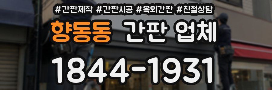 향동동 간판 업체