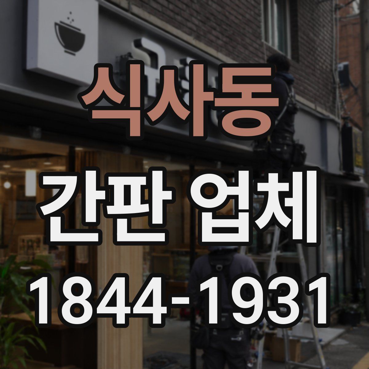 식사동 간판 업체