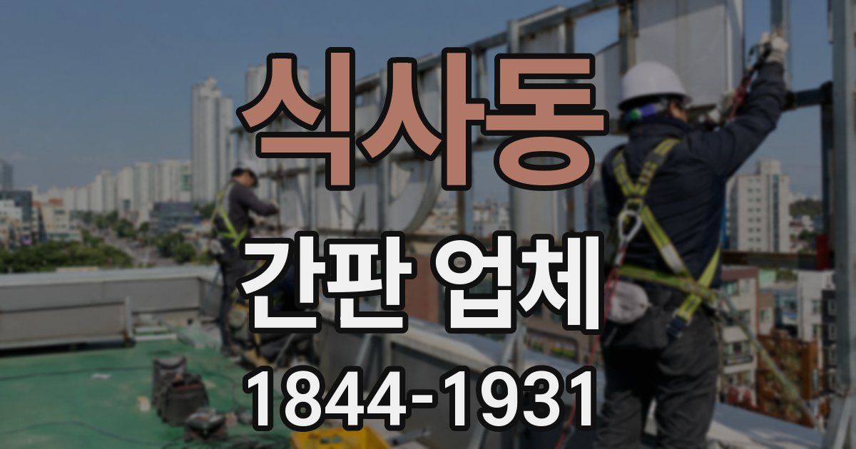 식사동 간판 업체