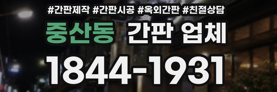 중산동 간판 업체