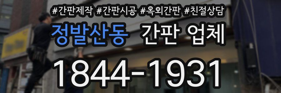 정발산동 간판 업체
