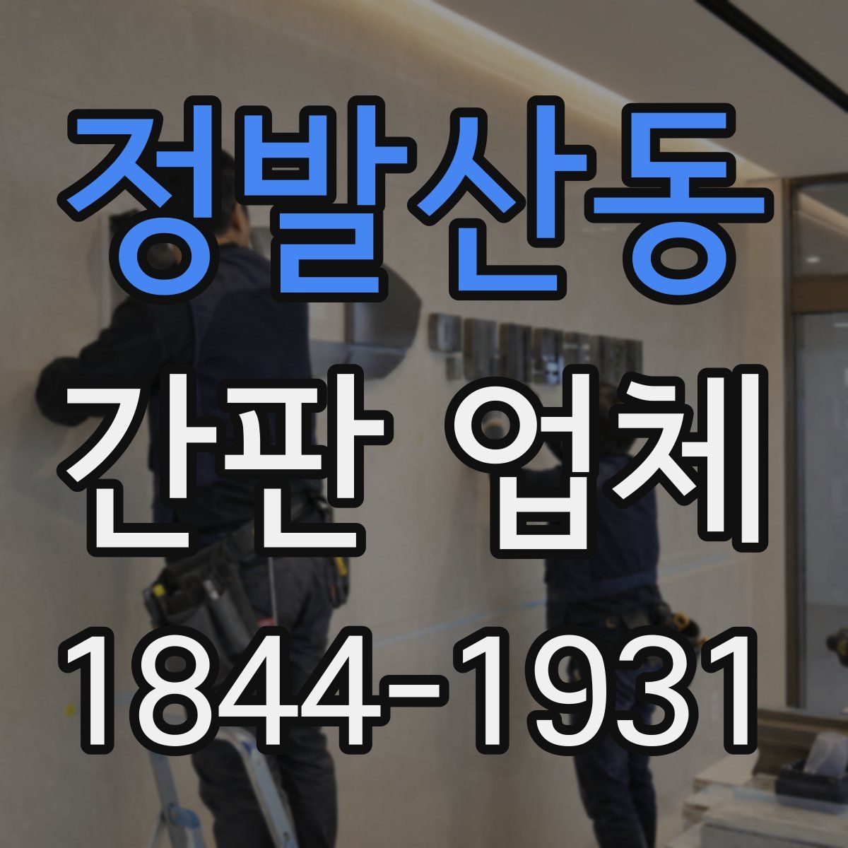 정발산동 간판 업체