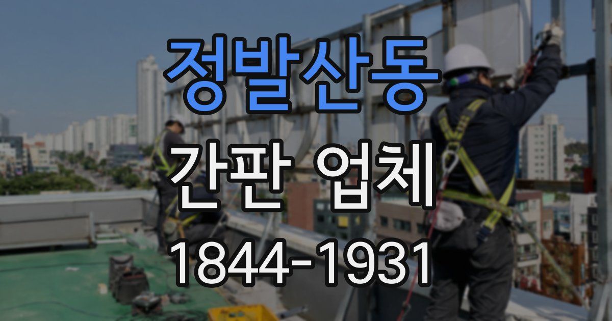정발산동 간판 업체
