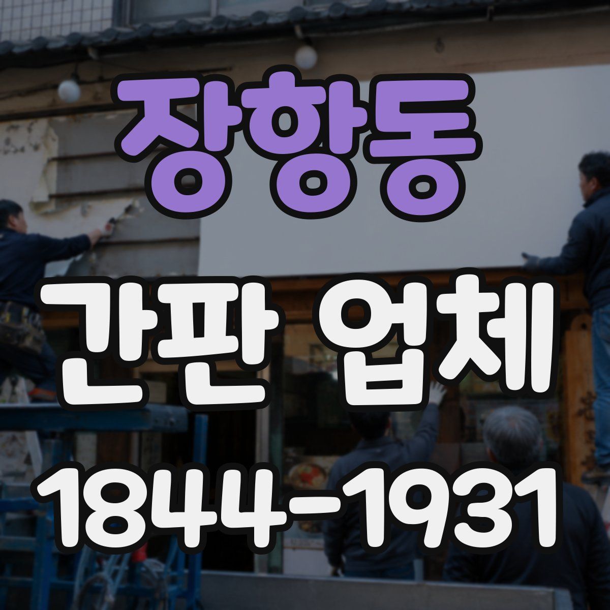 장항동 간판 업체