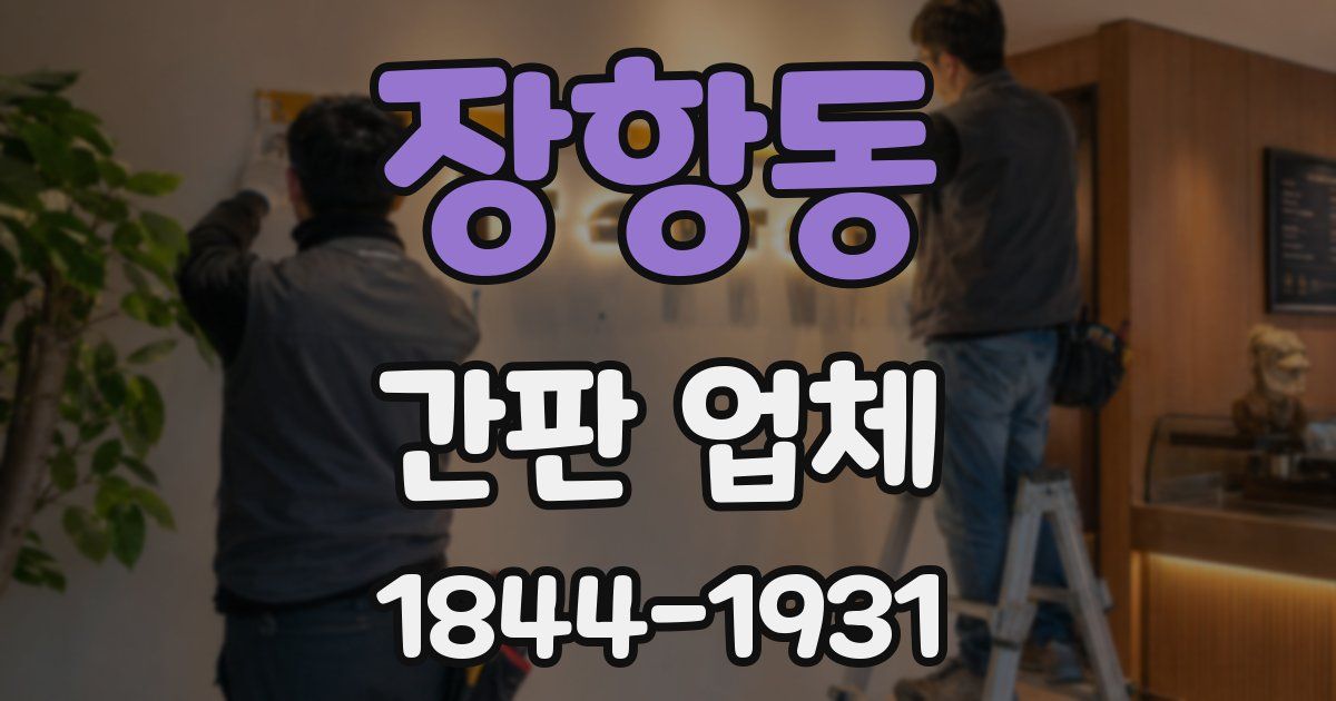 장항동 간판 업체