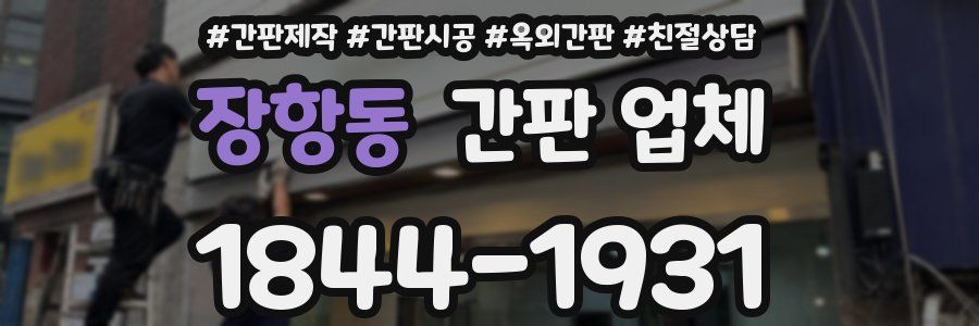 장항동 간판 업체