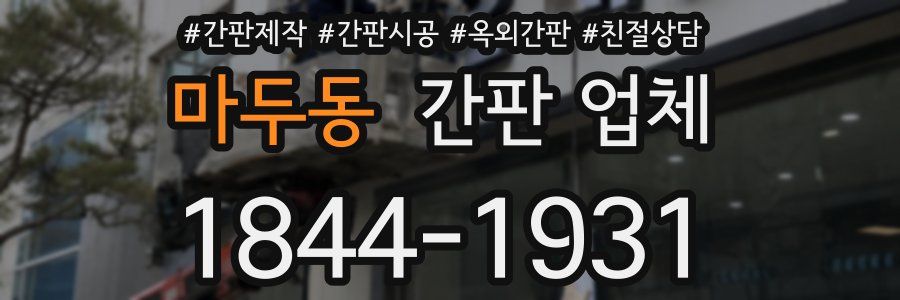 마두동 간판 업체
