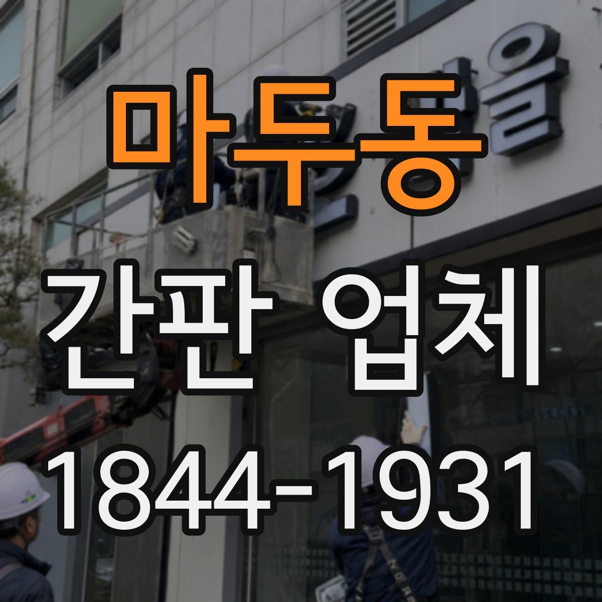 마두동 간판 업체
