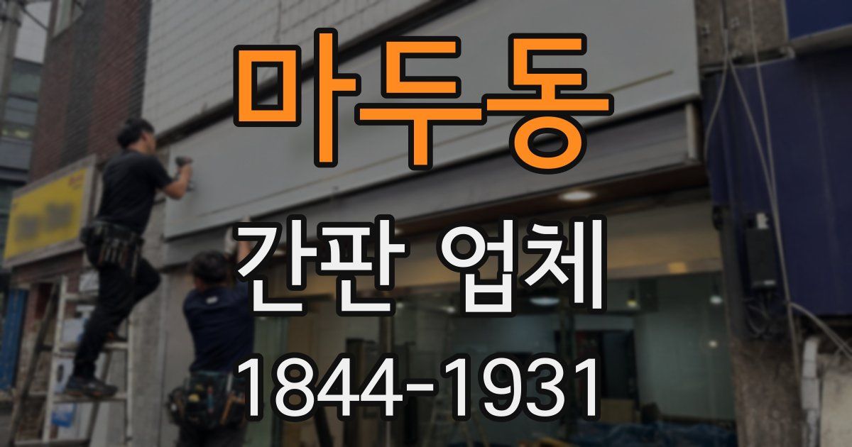 마두동 간판 업체
