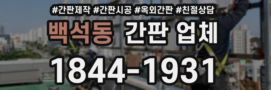 백석동 간판 업체