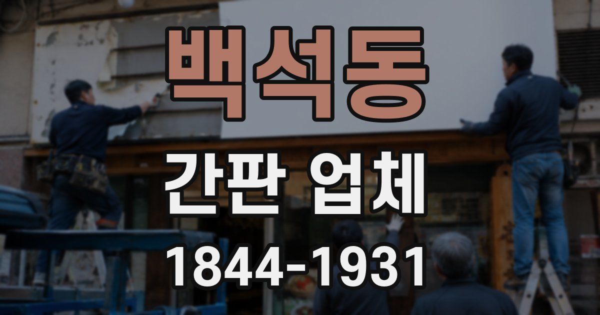 백석동 간판 업체