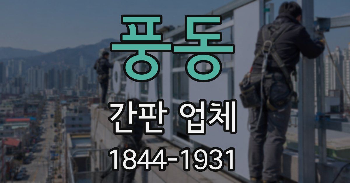 풍동 간판 업체