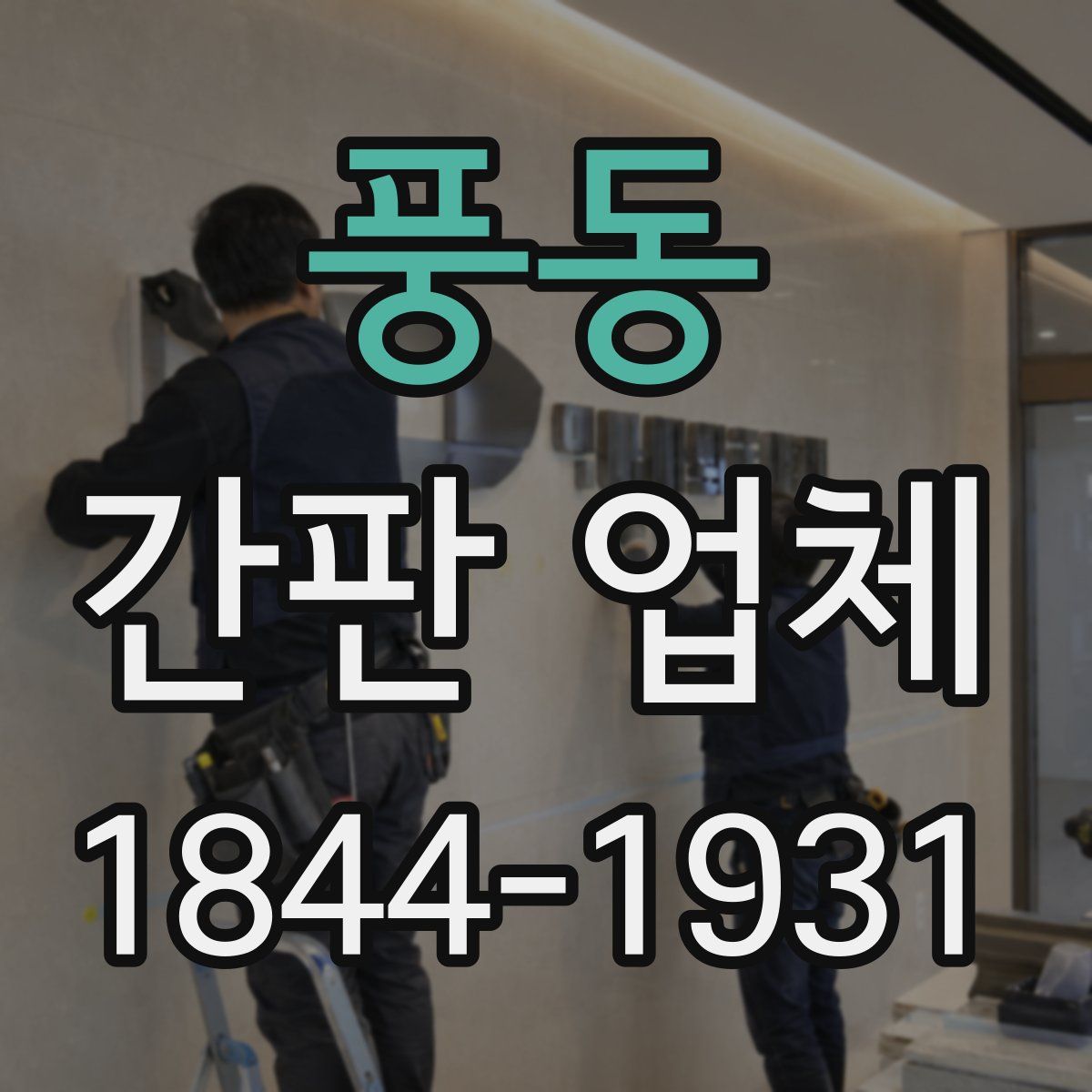 풍동 간판 업체