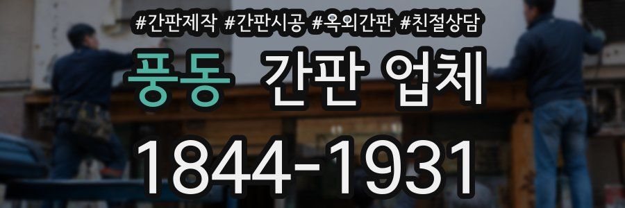 풍동 간판 업체