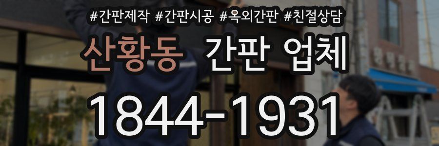 산황동 간판 업체