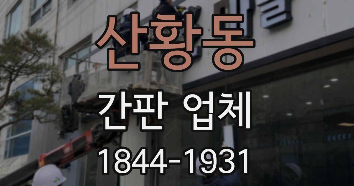산황동 간판 업체