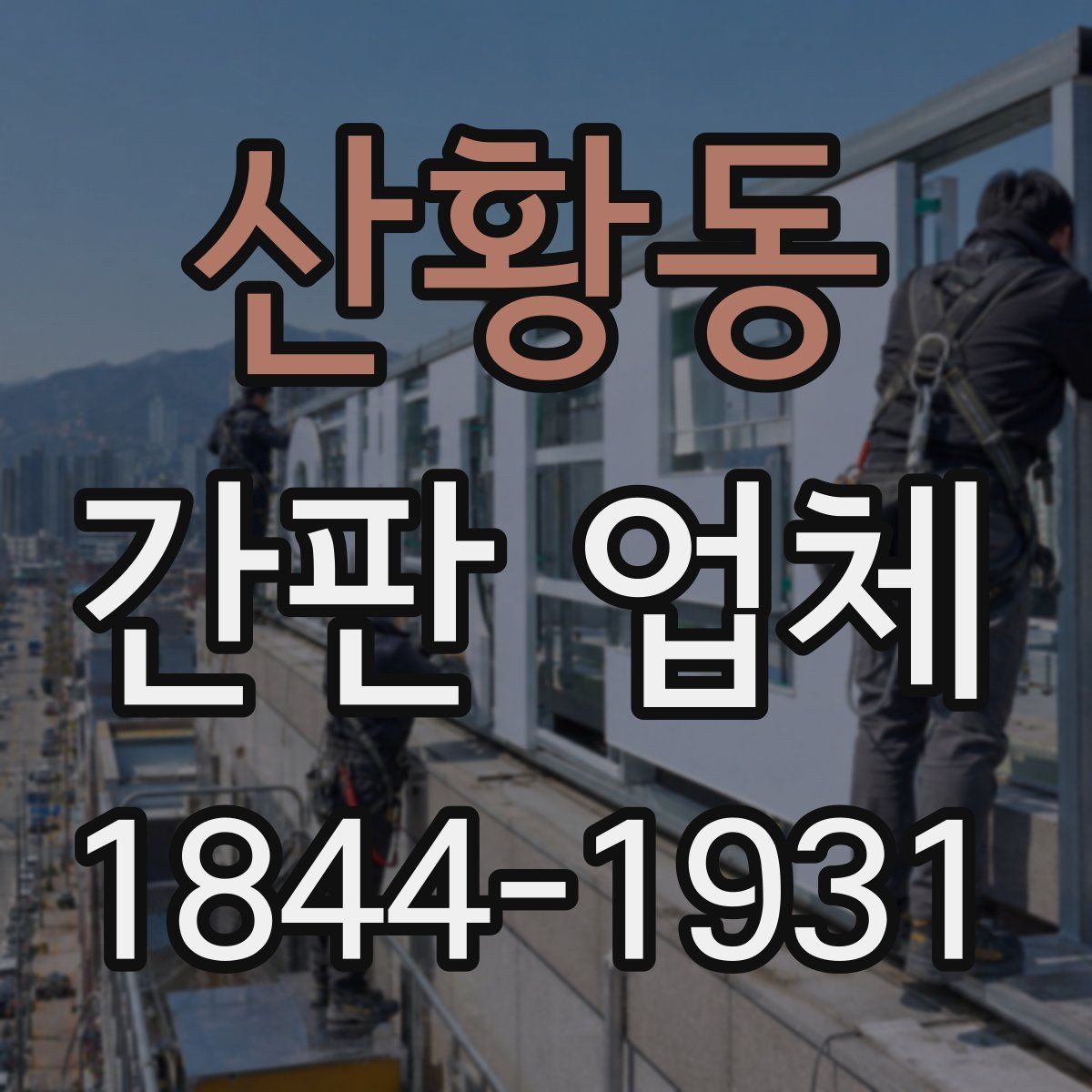 산황동 간판 업체