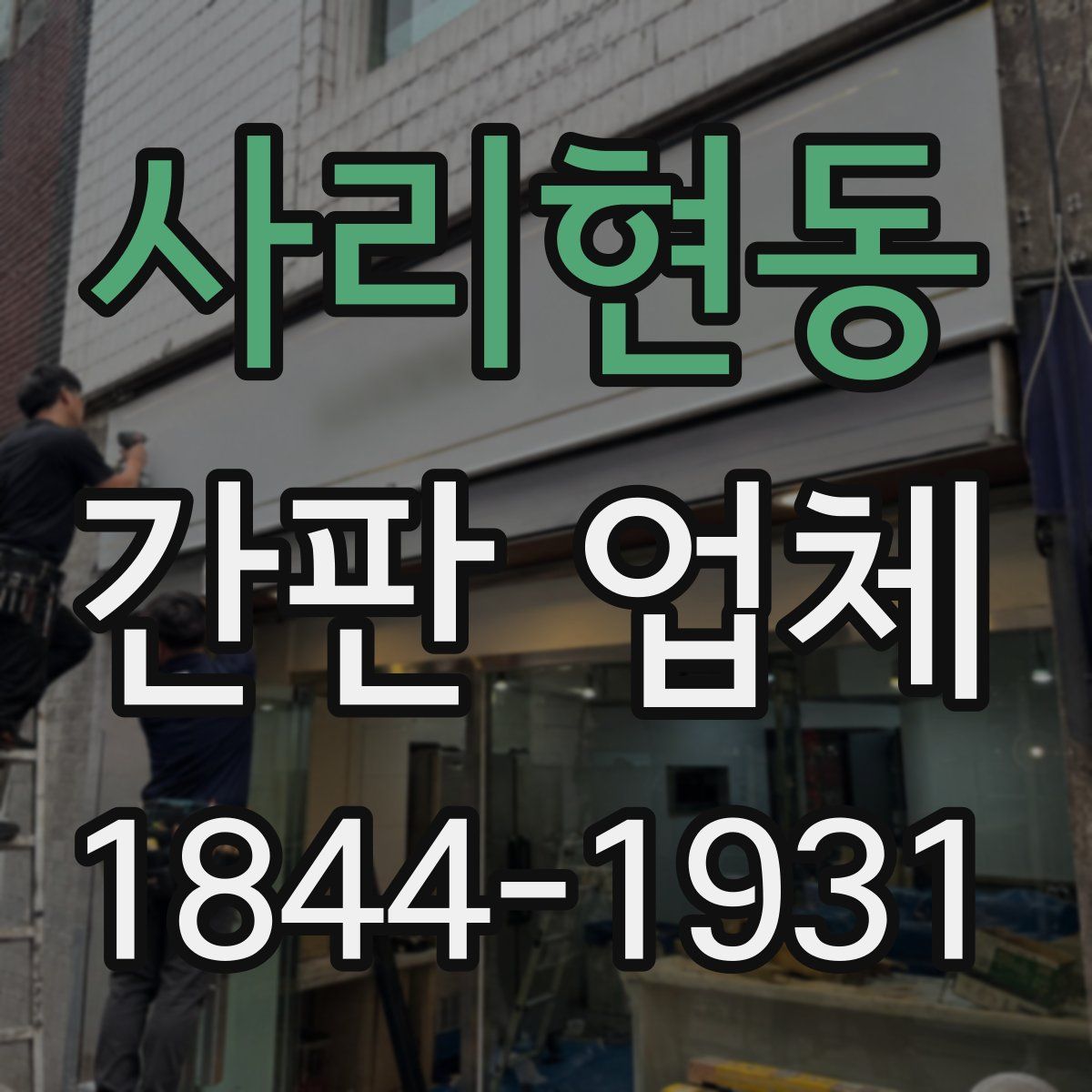 사리현동 간판 업체