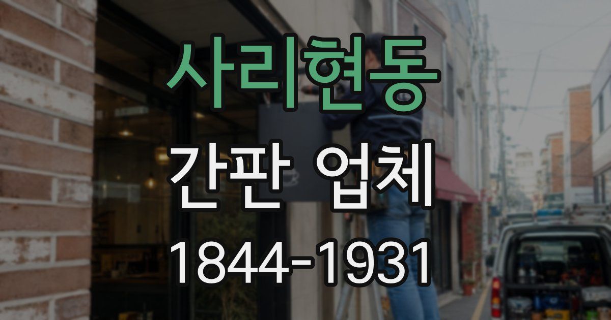 사리현동 간판 업체