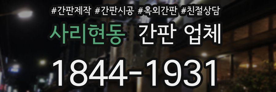 사리현동 간판 업체