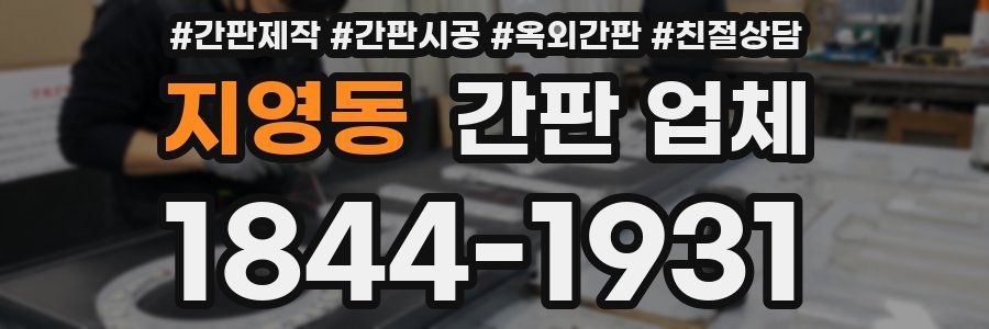 지영동 간판 업체