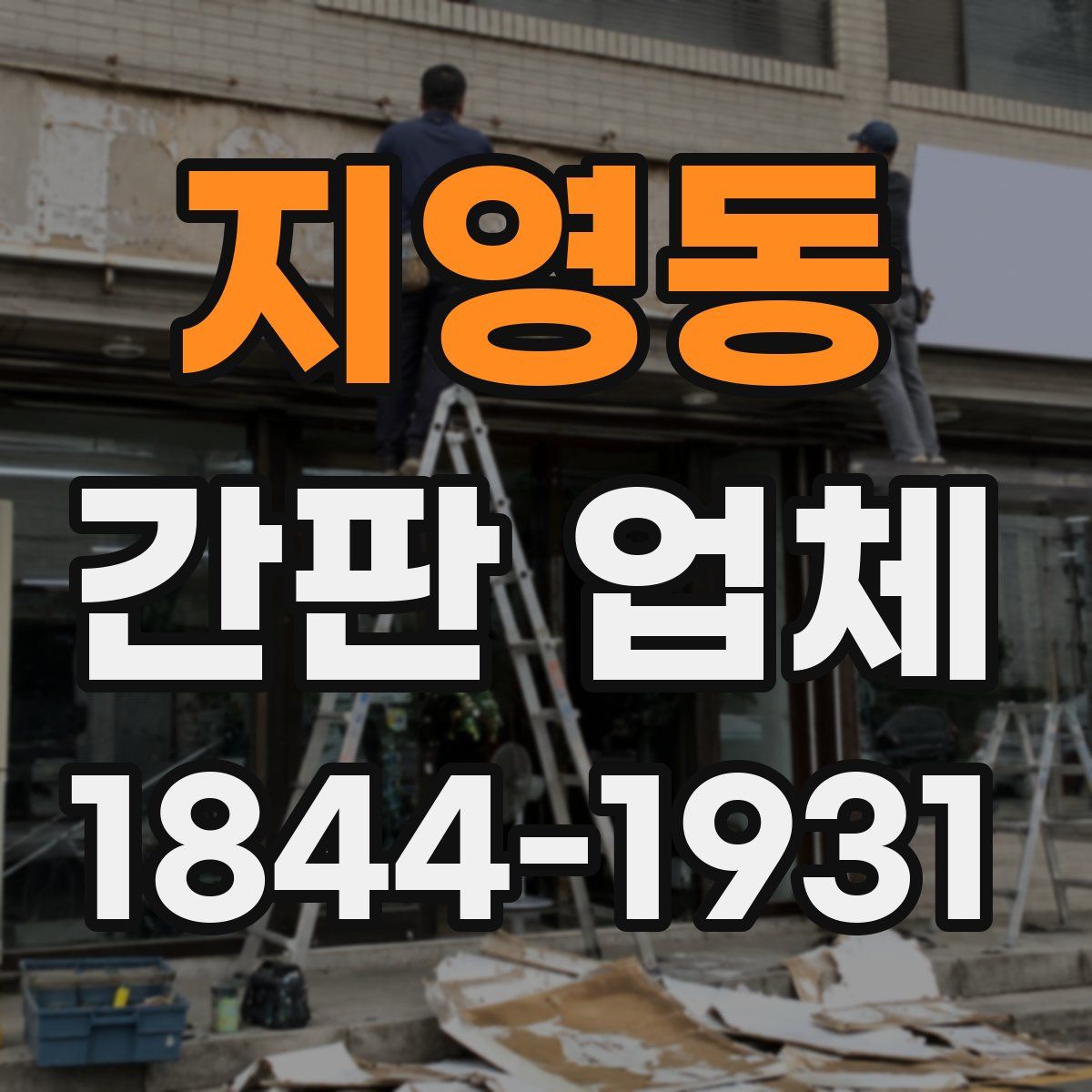 지영동 간판 업체