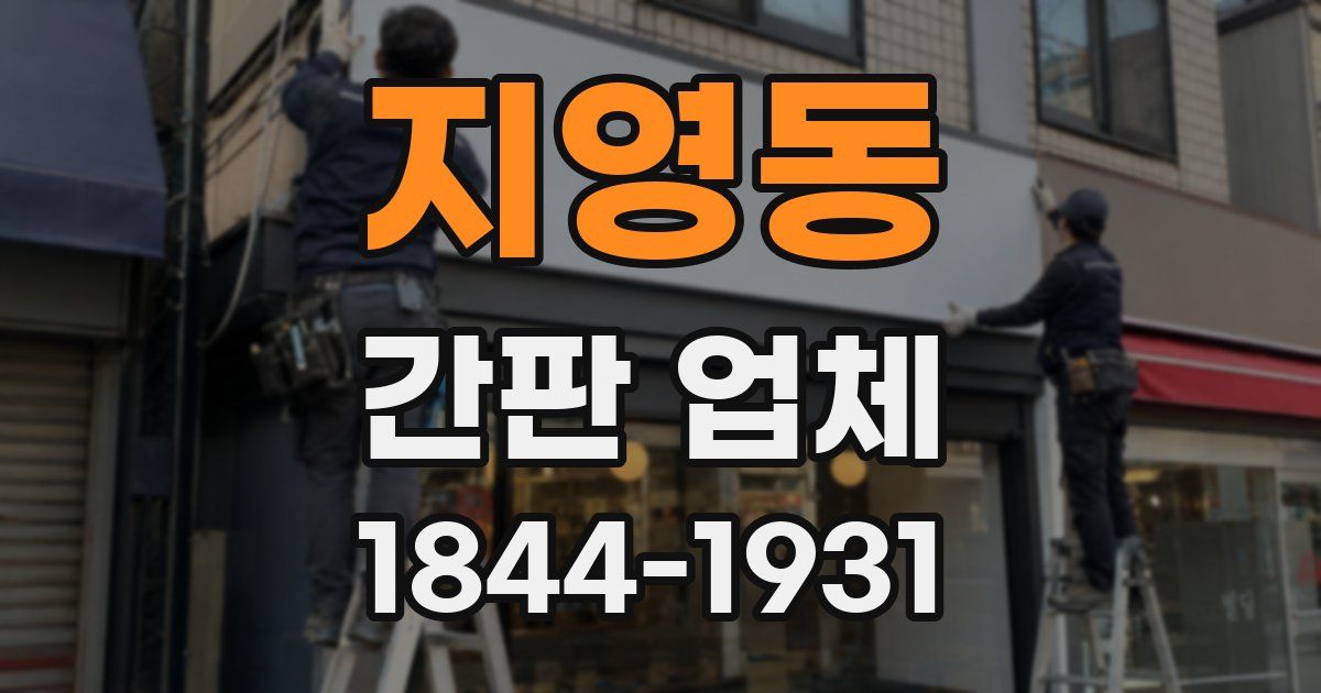 지영동 간판 업체