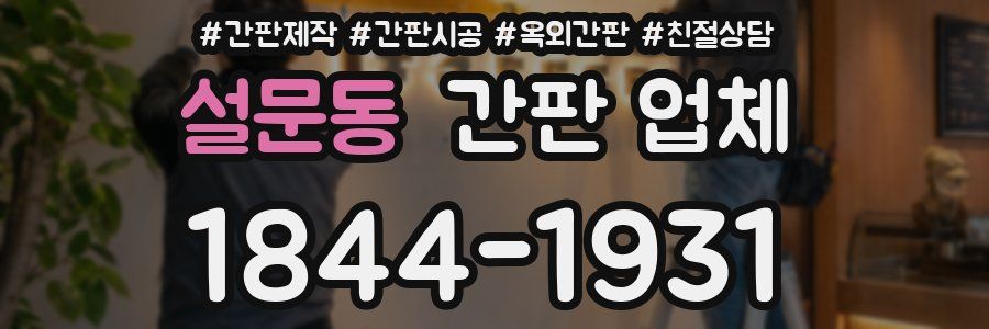 설문동 간판 업체