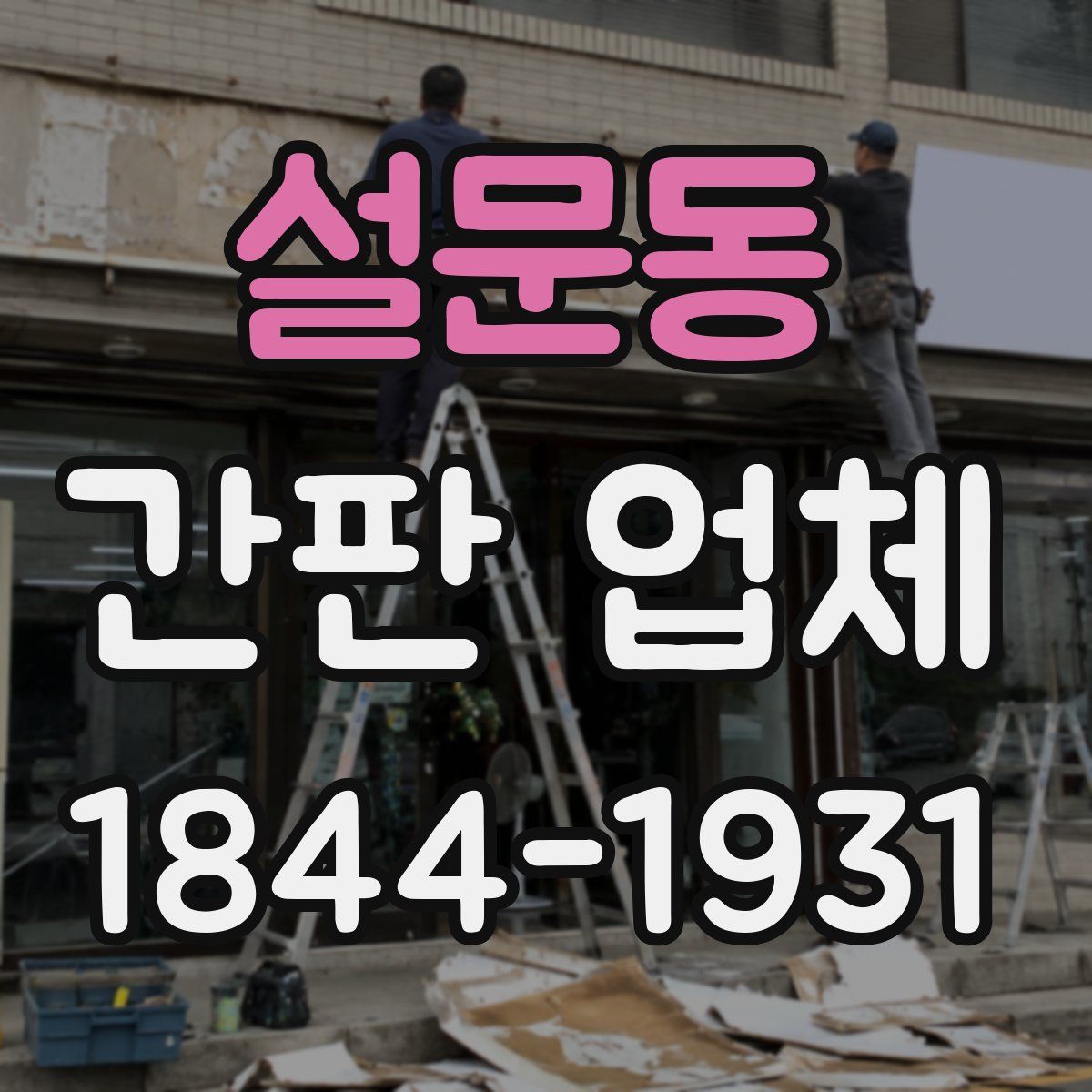 설문동 간판 업체