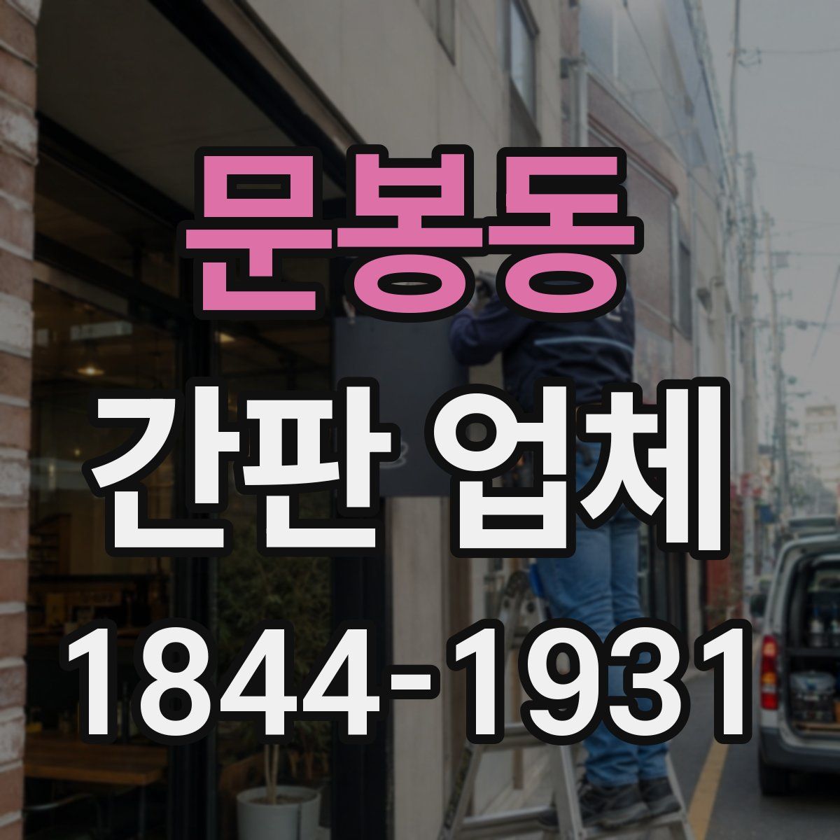 문봉동 간판 업체