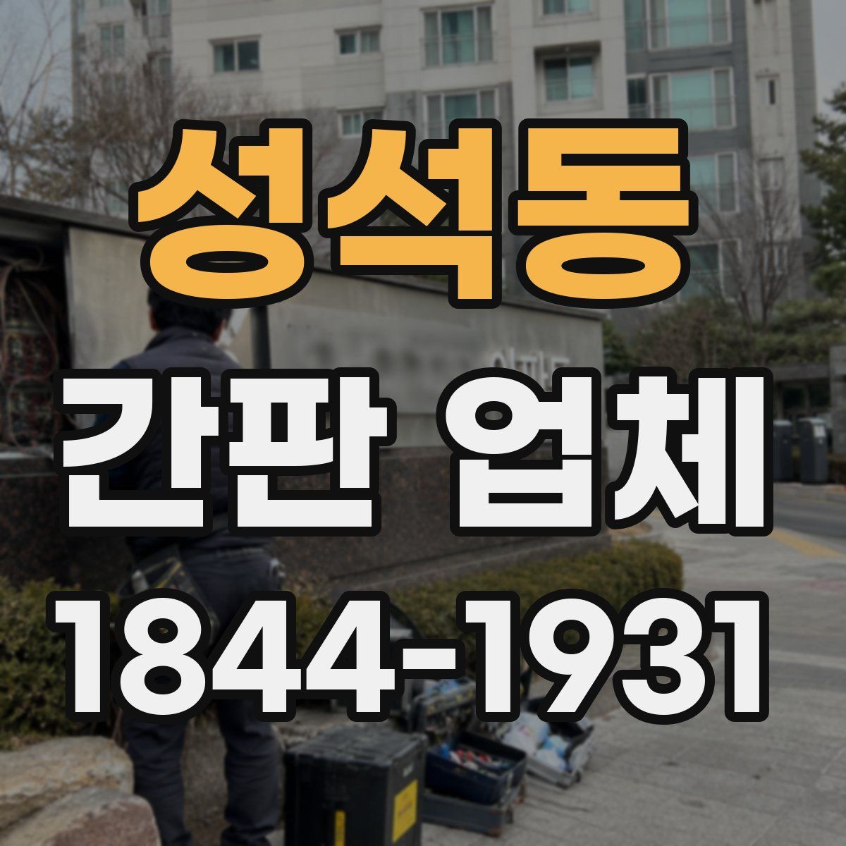 성석동 간판 업체