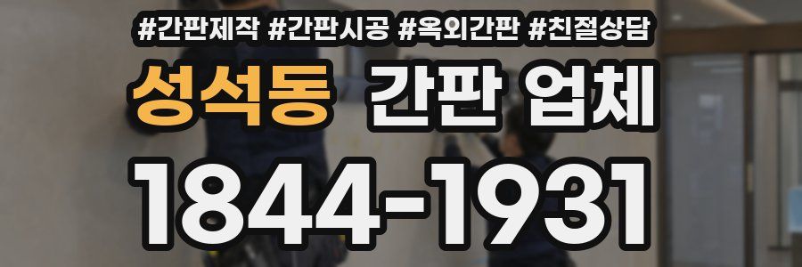 성석동 간판 업체