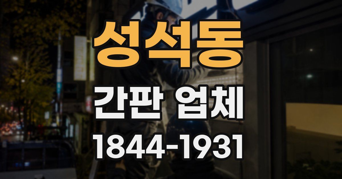 성석동 간판 업체