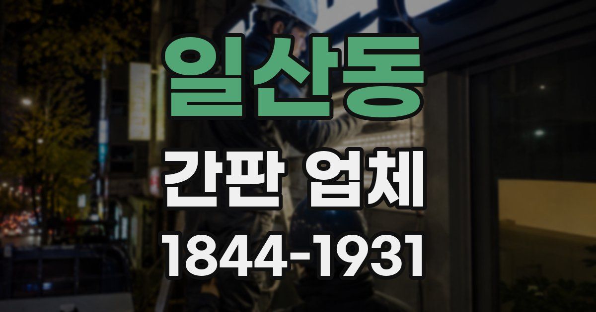 일산동 간판 업체