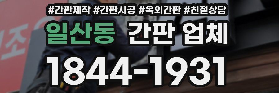 일산동 간판 업체