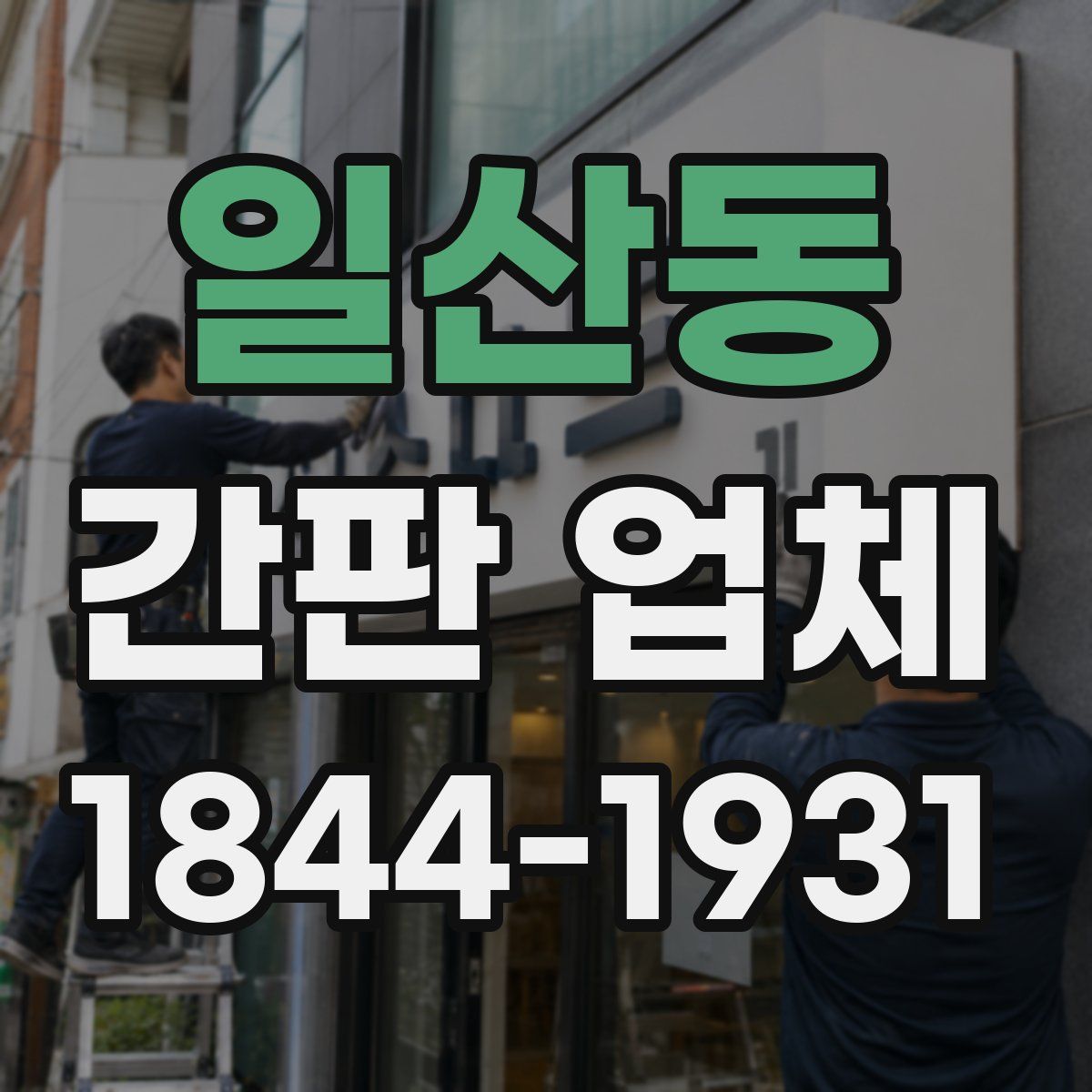 일산동 간판 업체