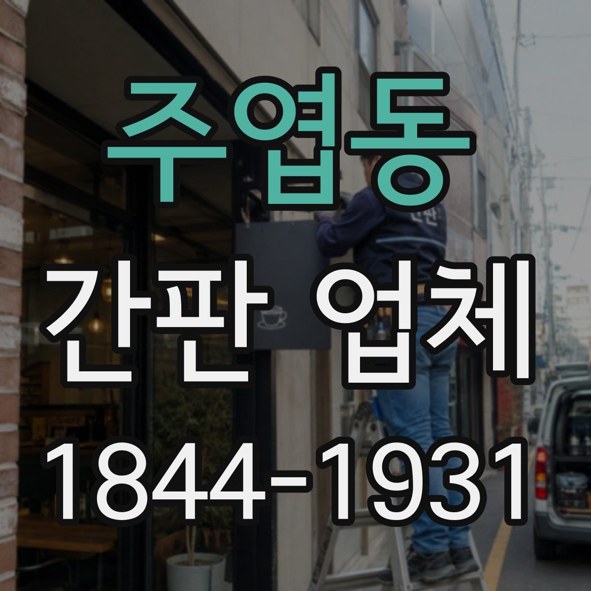 주엽동 간판 업체