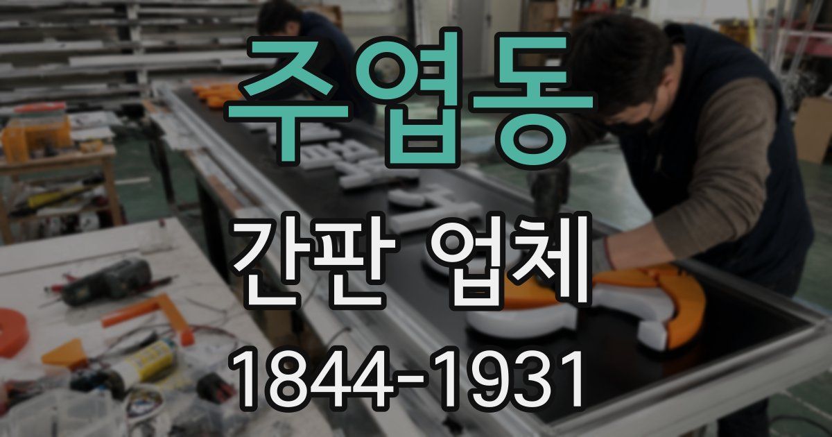 주엽동 간판 업체