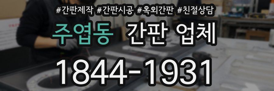 주엽동 간판 업체