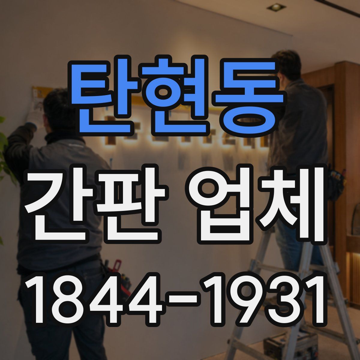 탄현동 간판 업체