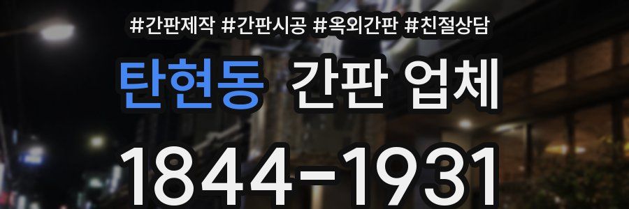 탄현동 간판 업체
