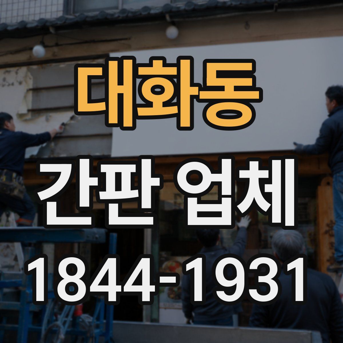 대화동 간판 업체