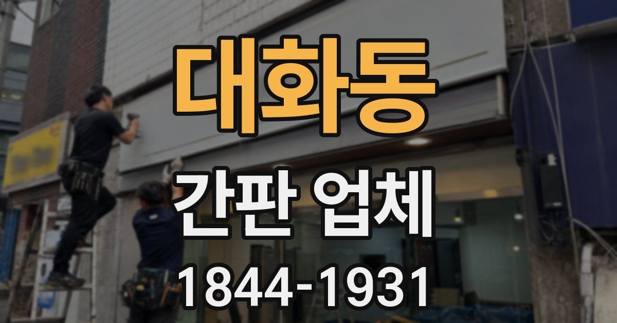 대화동 간판 업체