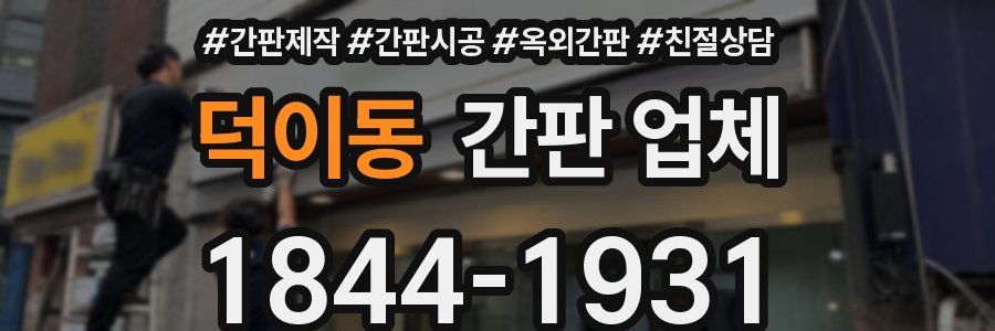 덕이동 간판 업체