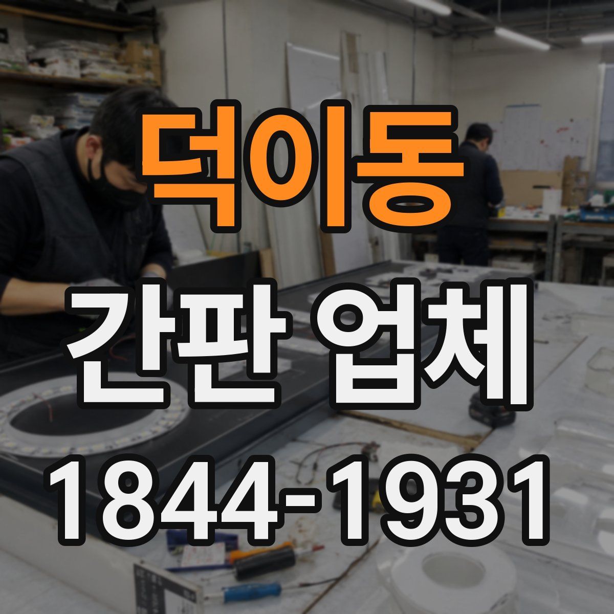 덕이동 간판 업체
