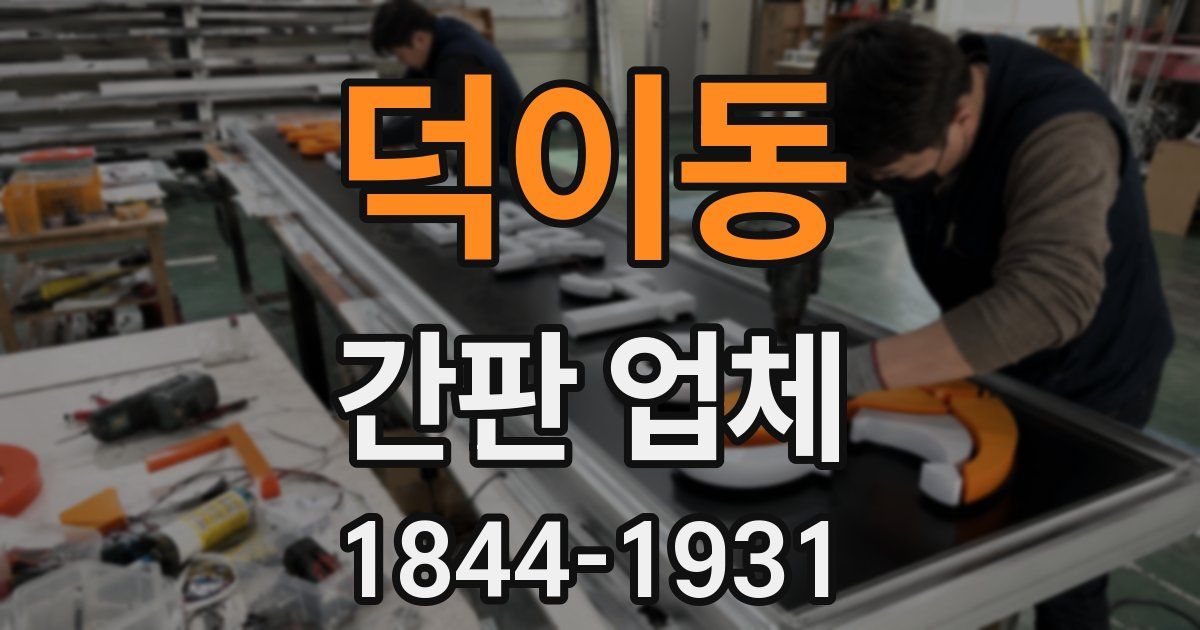 덕이동 간판 업체