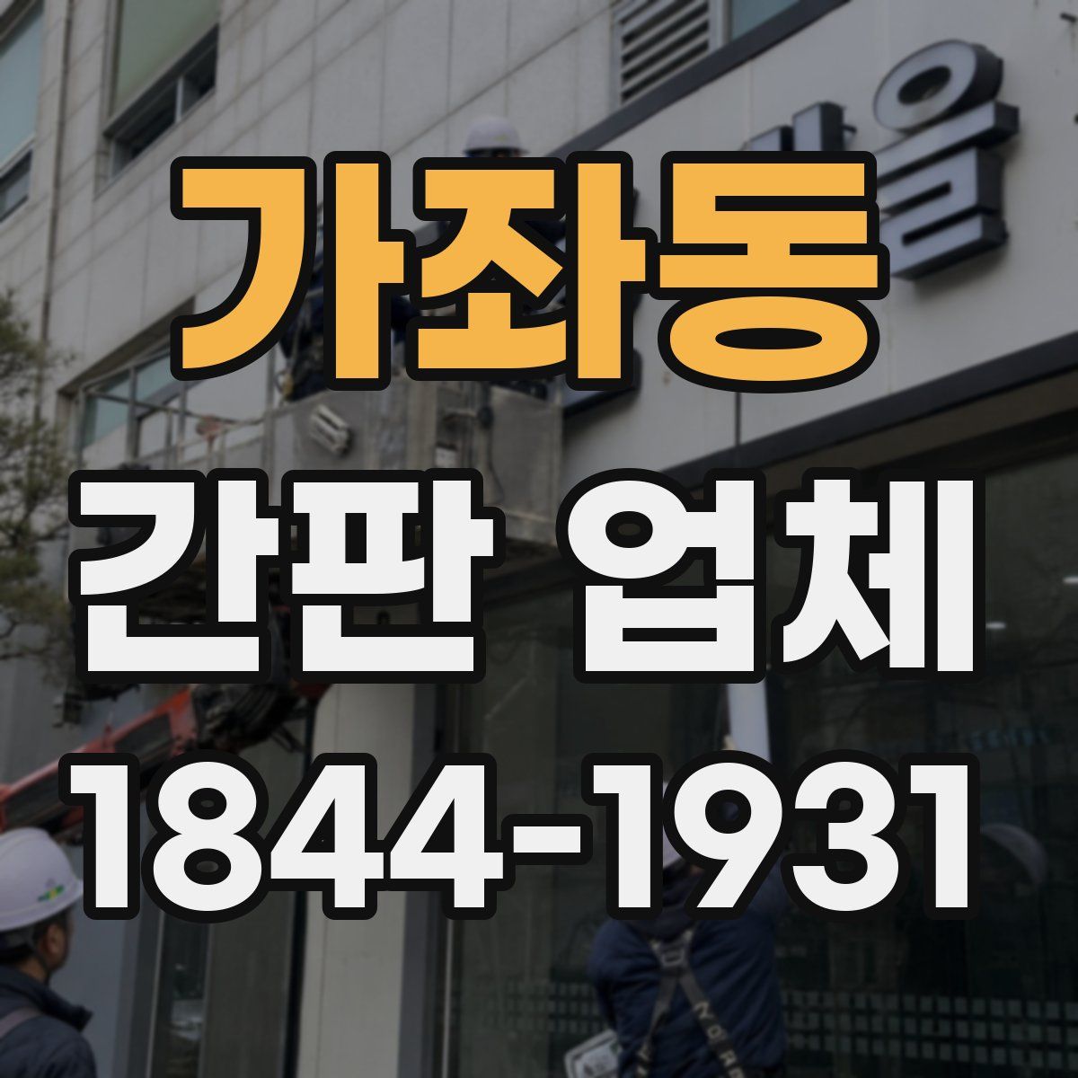 가좌동 간판 업체